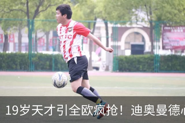 19岁天才引全欧疯抢！迪奥曼德心仪巴黎，利物浦仍全力追逐