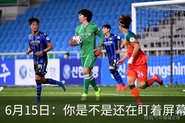 6月15日：你是不是还在盯着屏幕自我催眠，想着中国足球还挺有希望的