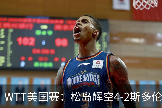 WTT美国赛：松岛辉空4-2斯多伦科首夺大满贯赛冠军